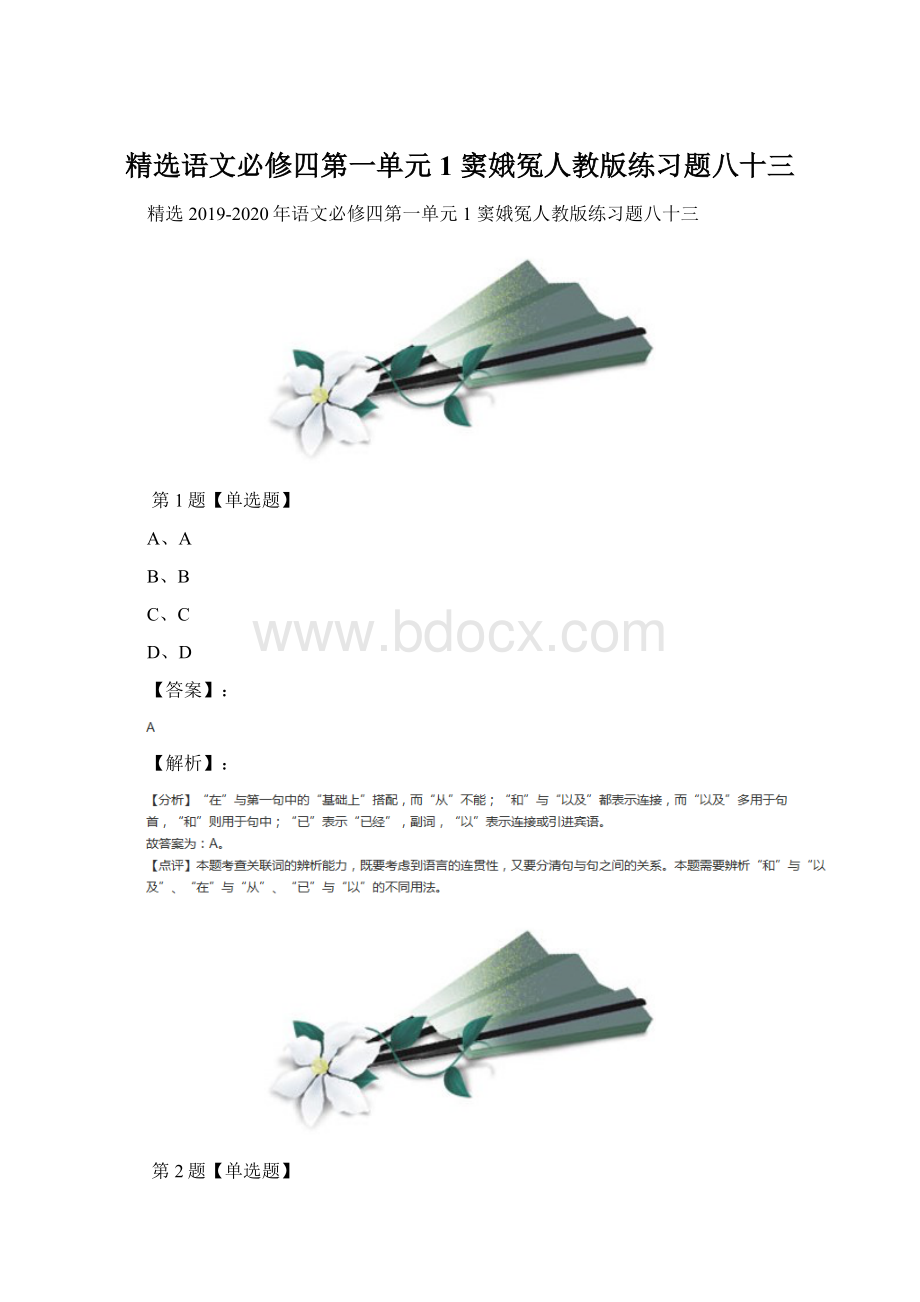 精选语文必修四第一单元1 窦娥冤人教版练习题八十三.docx