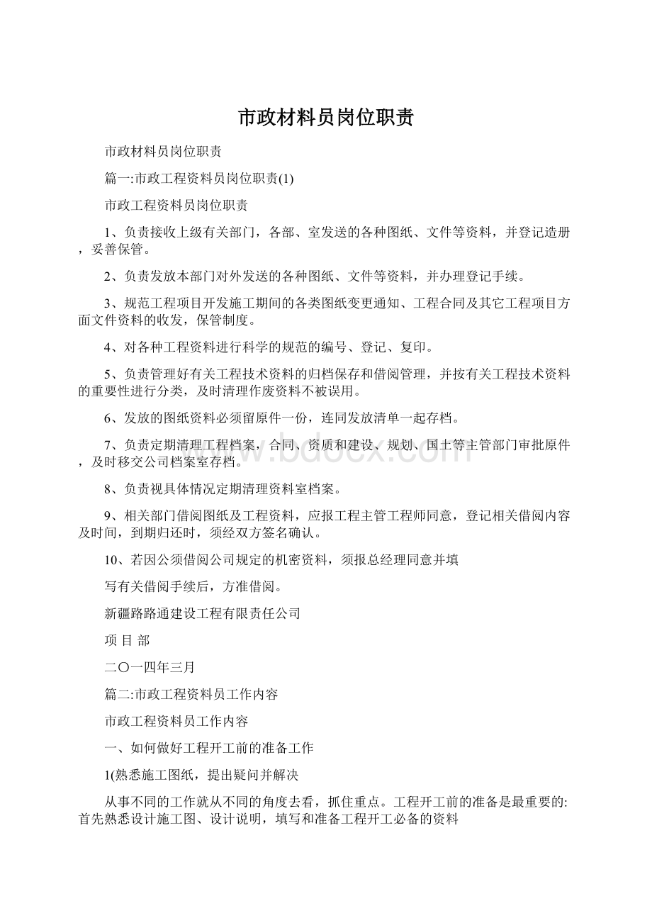 市政材料员岗位职责.docx