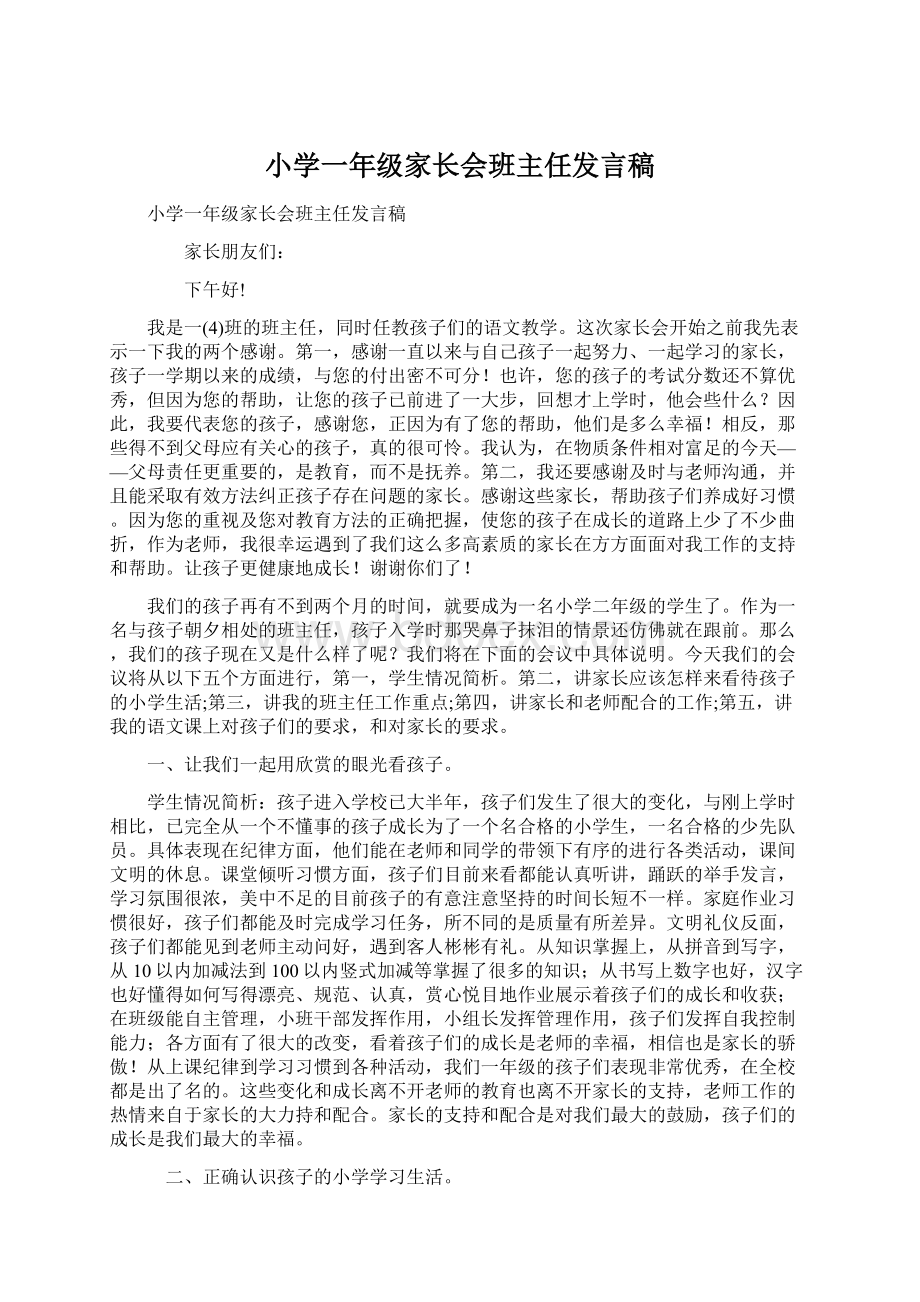 小学一年级家长会班主任发言稿.docx