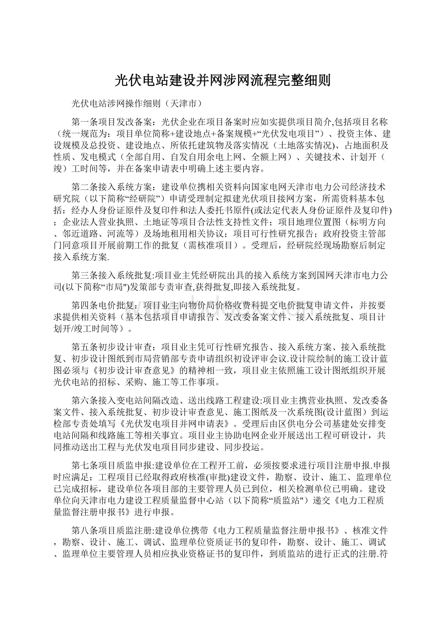 光伏电站建设并网涉网流程完整细则.docx