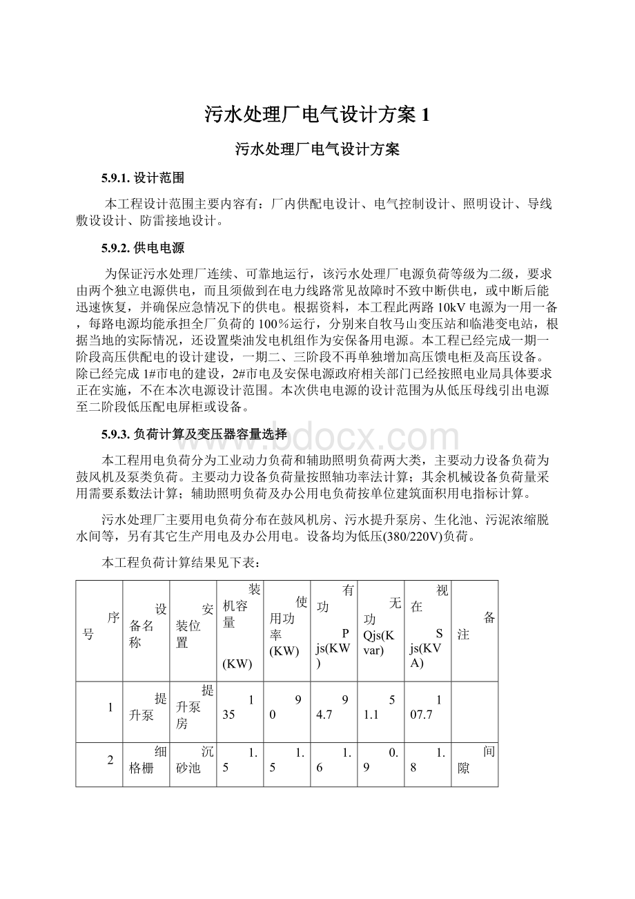 污水处理厂电气设计方案1Word格式文档下载.docx_第1页