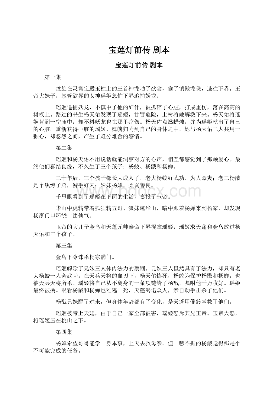 宝莲灯前传 剧本文档格式.docx