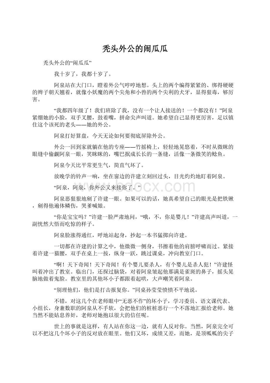 秃头外公的闹瓜瓜.docx_第1页