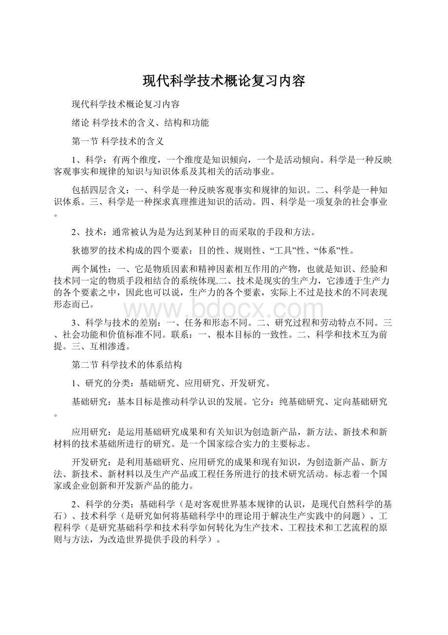 现代科学技术概论复习内容Word文档下载推荐.docx