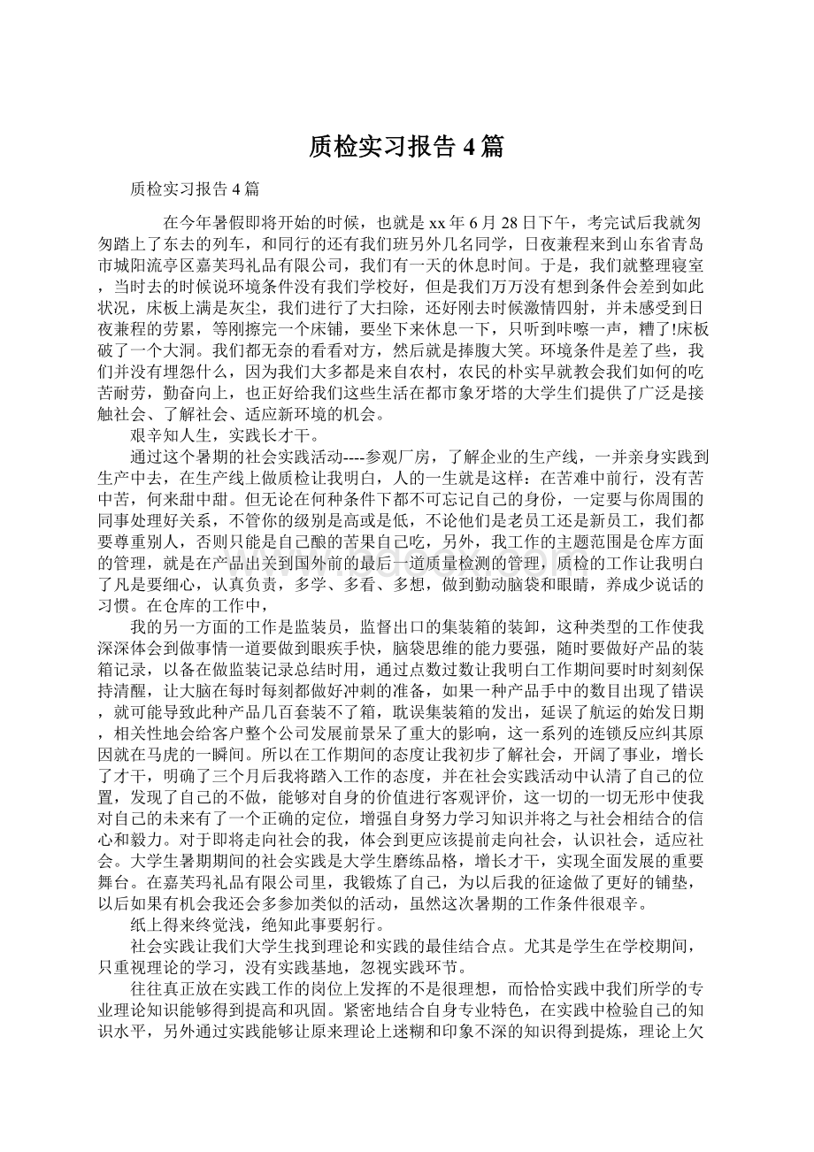 质检实习报告4篇.docx_第1页