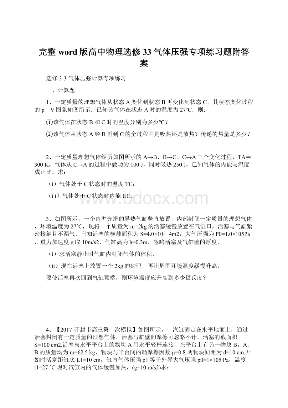 完整word版高中物理选修33气体压强专项练习题附答案Word格式.docx_第1页