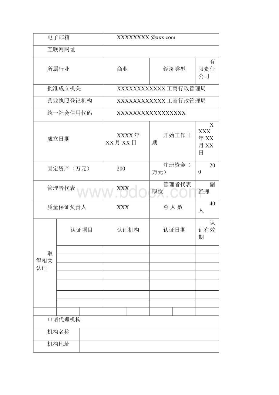 特种设备安装改造维修许可申请书材料样本Word下载.docx_第2页