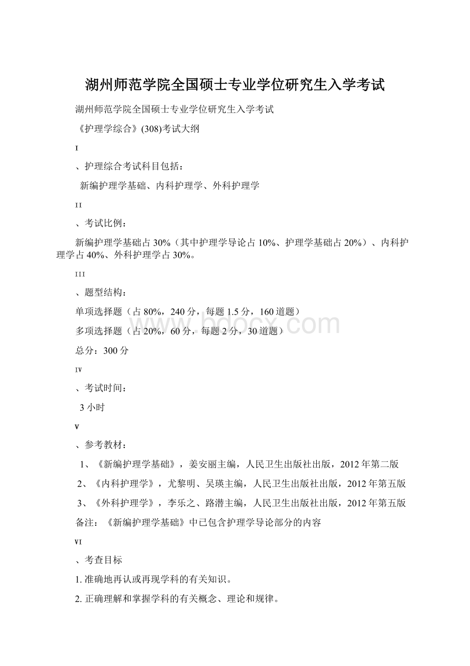 湖州师范学院全国硕士专业学位研究生入学考试Word文件下载.docx