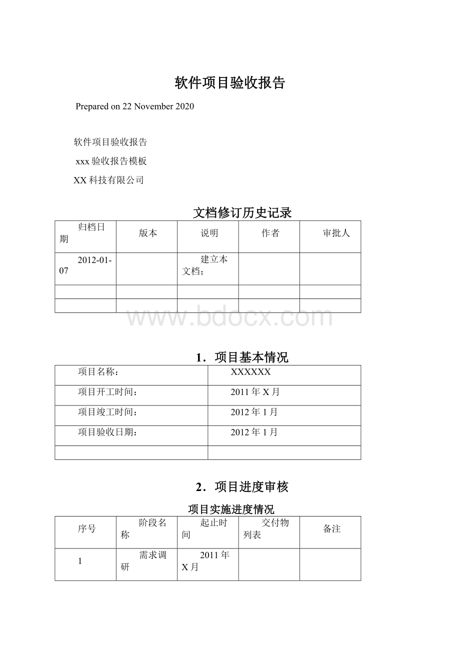 软件项目验收报告.docx_第1页