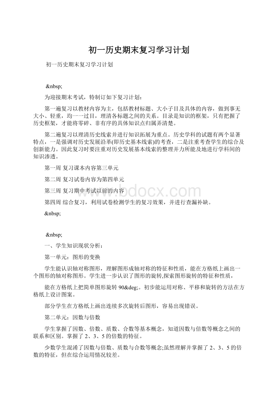 初一历史期末复习学习计划.docx