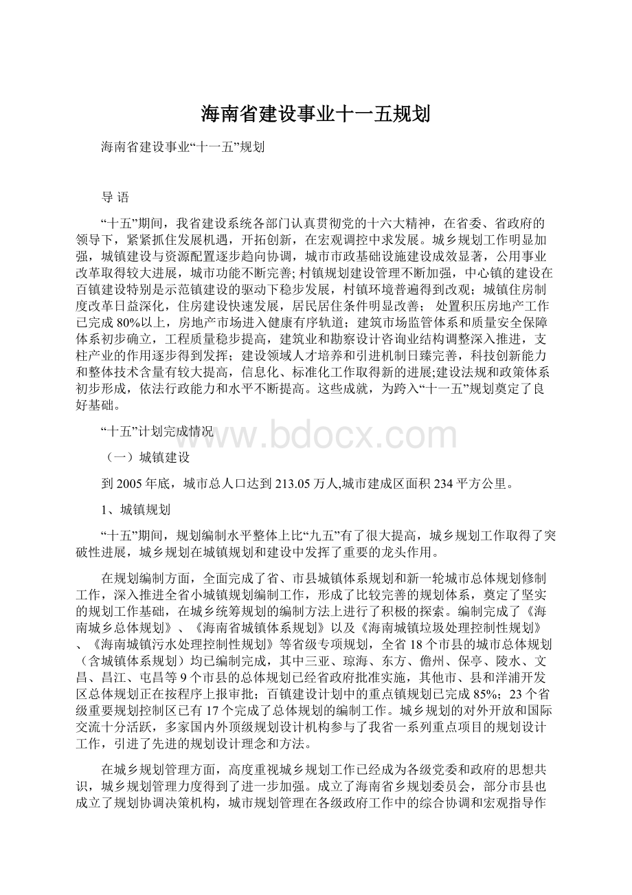 海南省建设事业十一五规划.docx_第1页