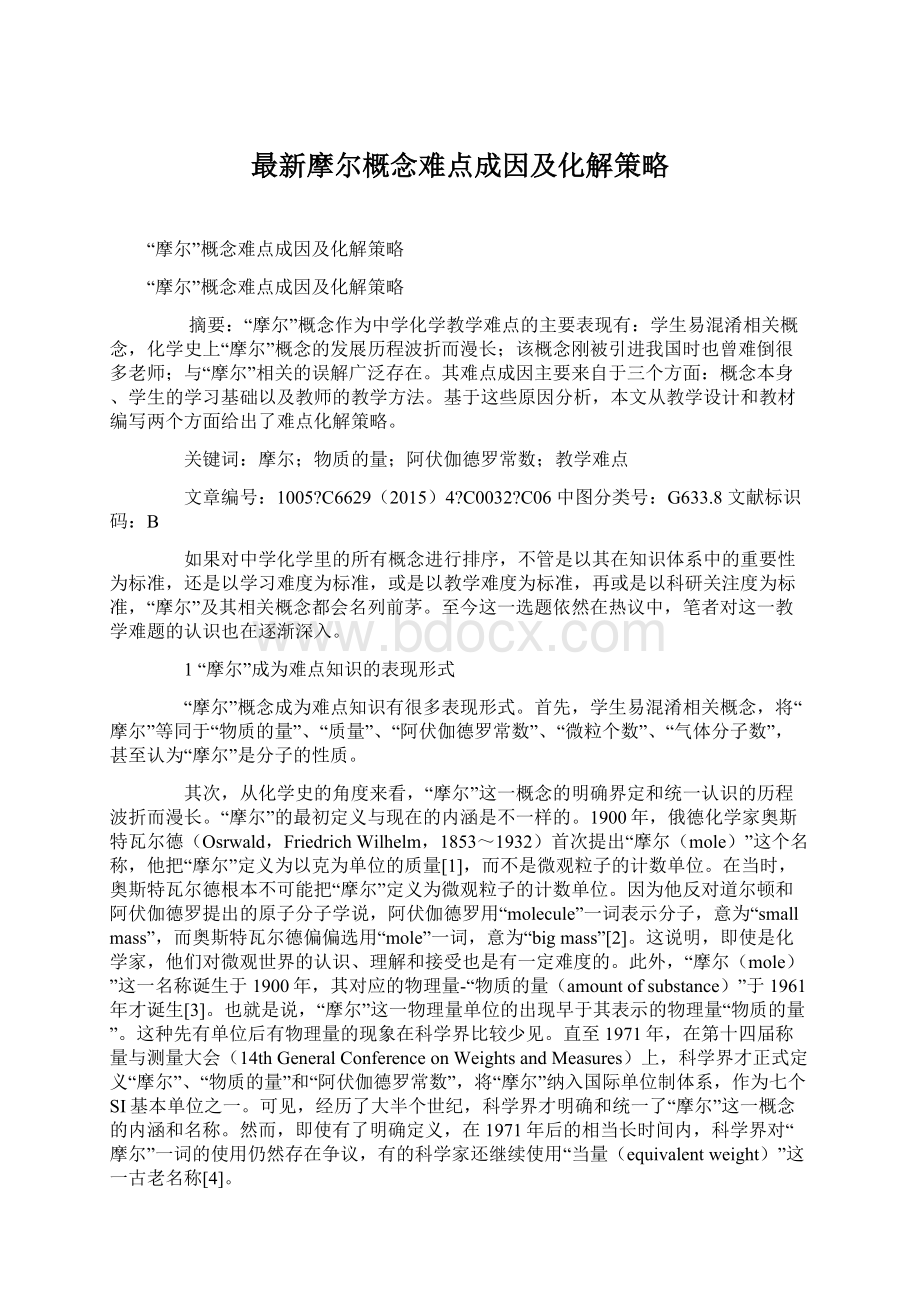 最新摩尔概念难点成因及化解策略.docx