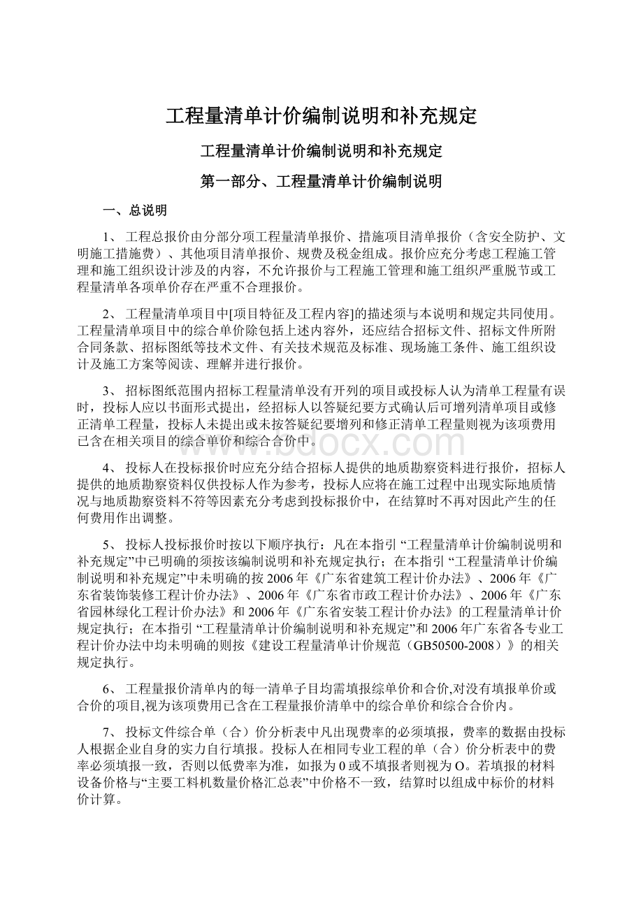 工程量清单计价编制说明和补充规定.docx