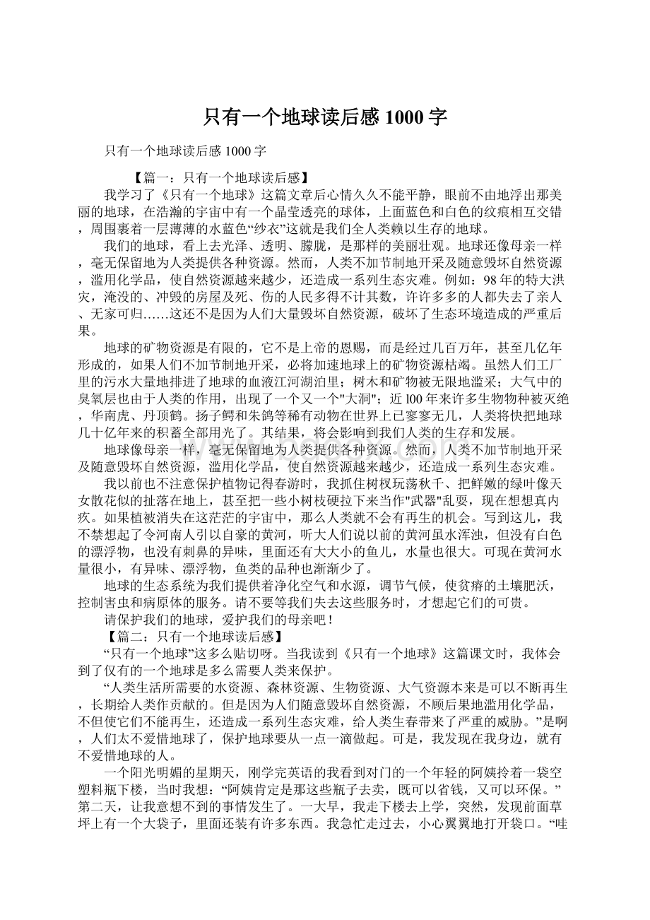 只有一个地球读后感1000字文档格式.docx