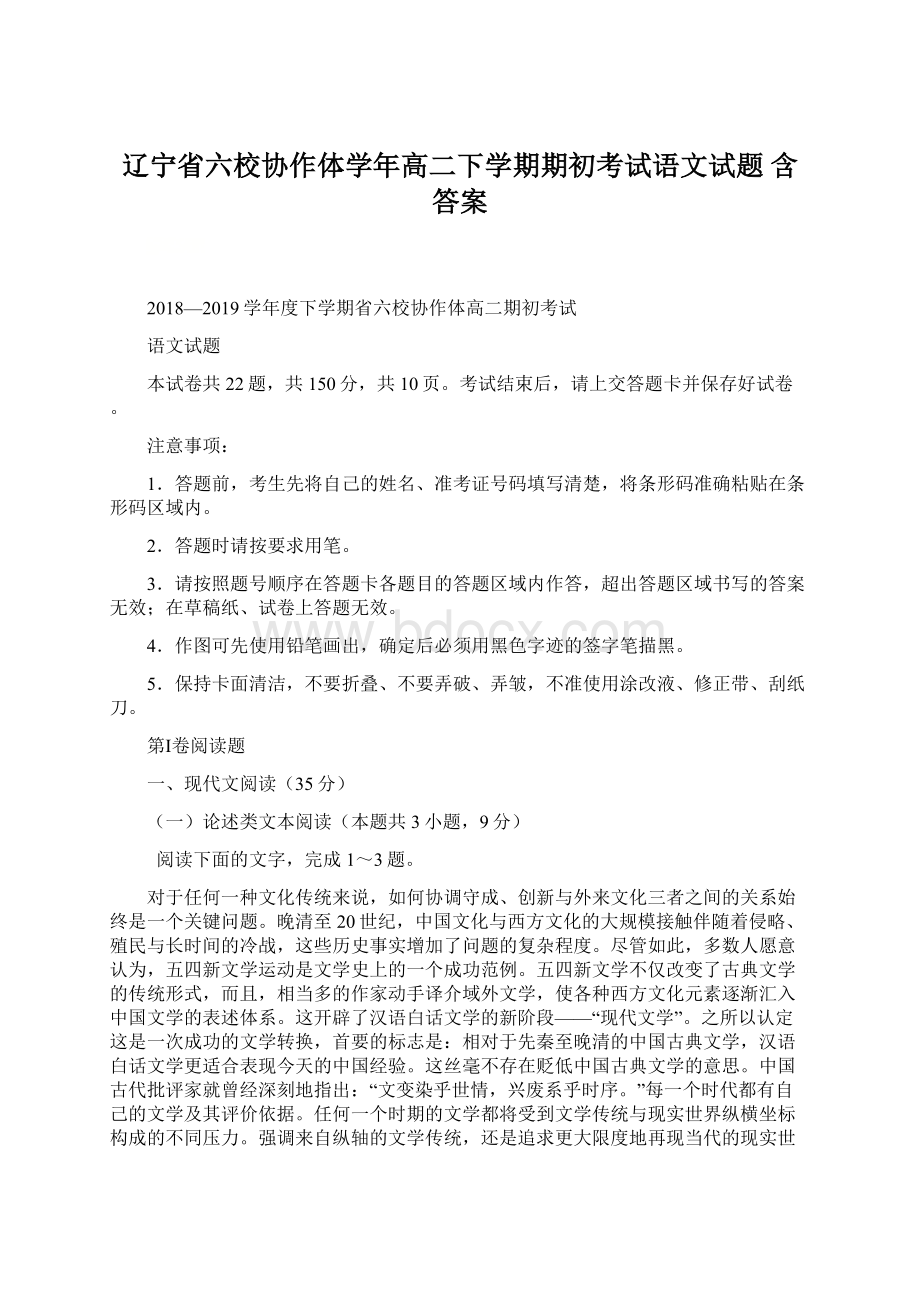 辽宁省六校协作体学年高二下学期期初考试语文试题 含答案.docx_第1页