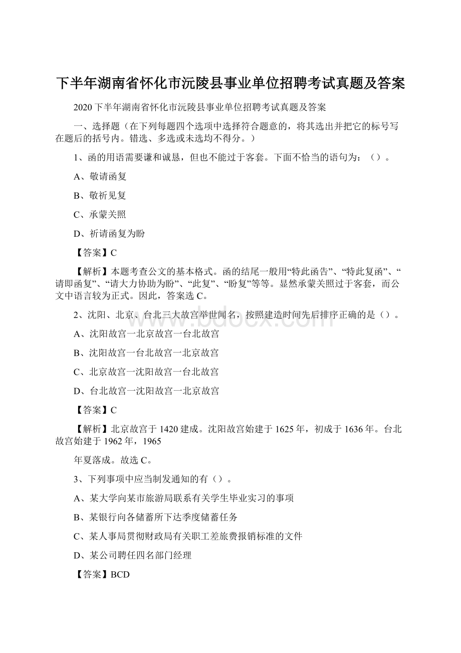 下半年湖南省怀化市沅陵县事业单位招聘考试真题及答案.docx_第1页