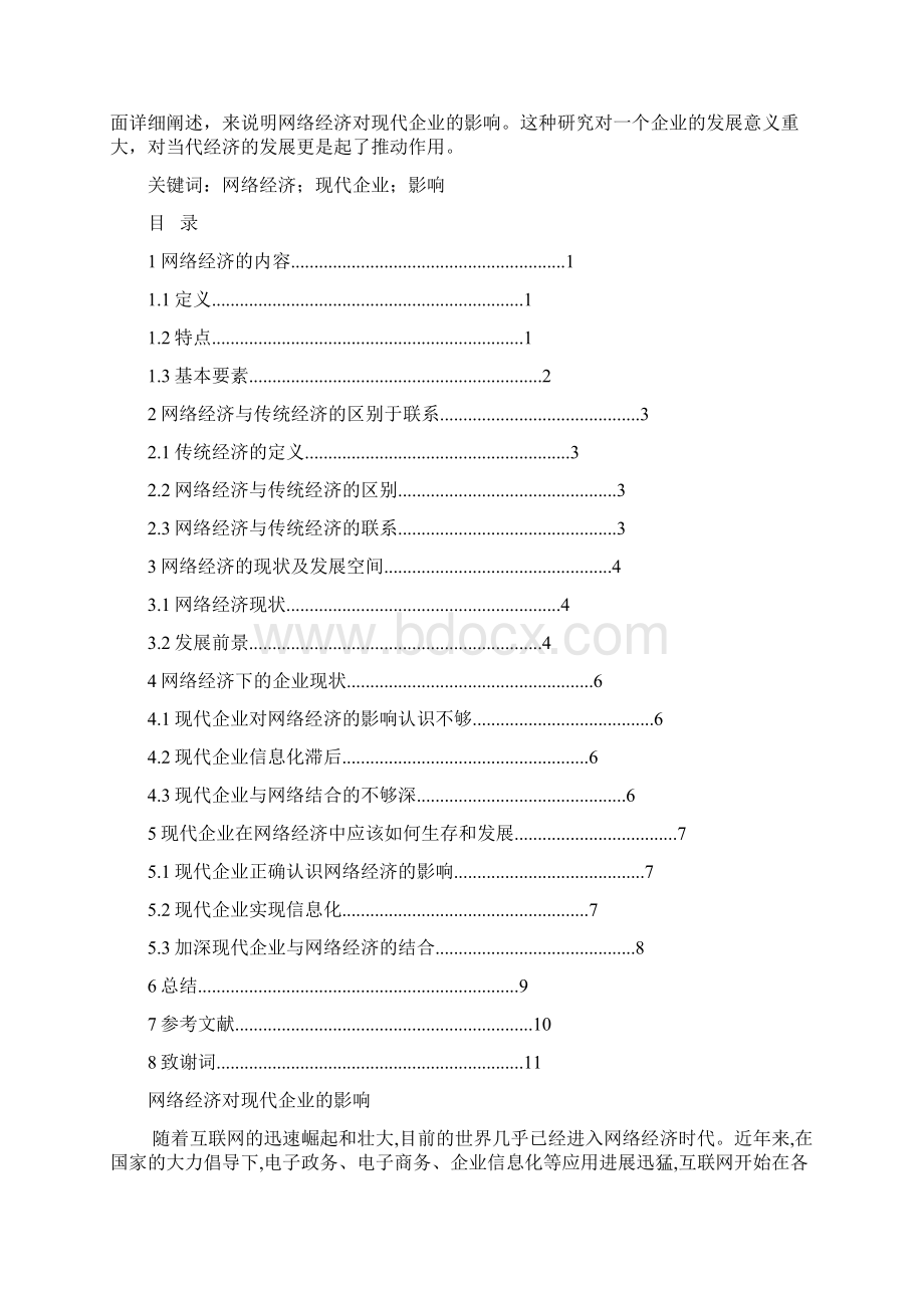 完整版网络经济对现代企业的影响毕业设计Word文档格式.docx_第2页