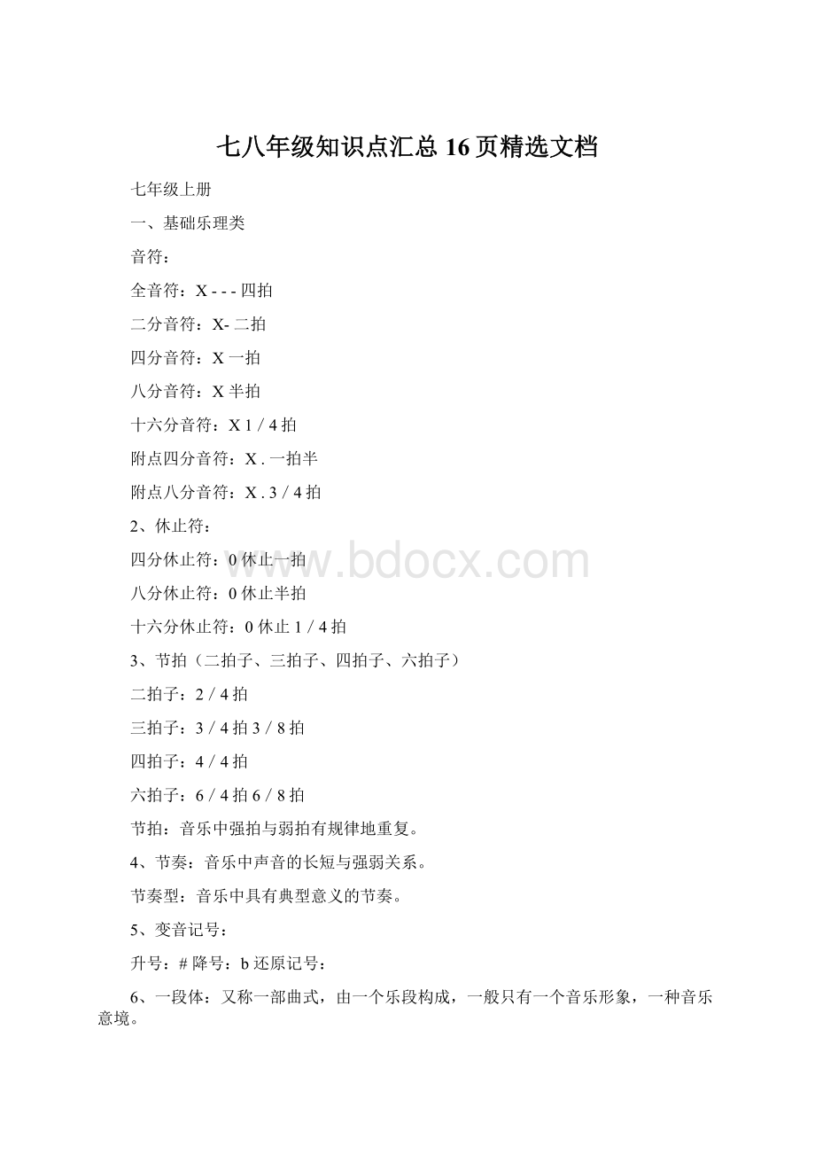 七八年级知识点汇总16页精选文档文档格式.docx_第1页