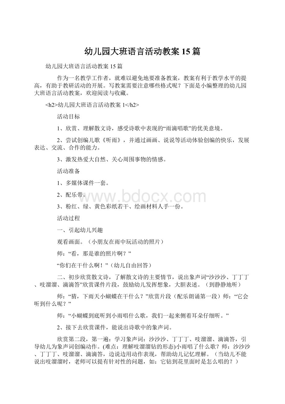 幼儿园大班语言活动教案15篇.docx