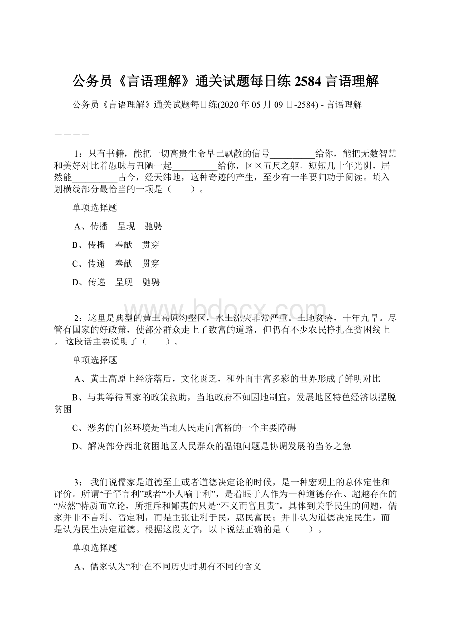 公务员《言语理解》通关试题每日练2584言语理解.docx