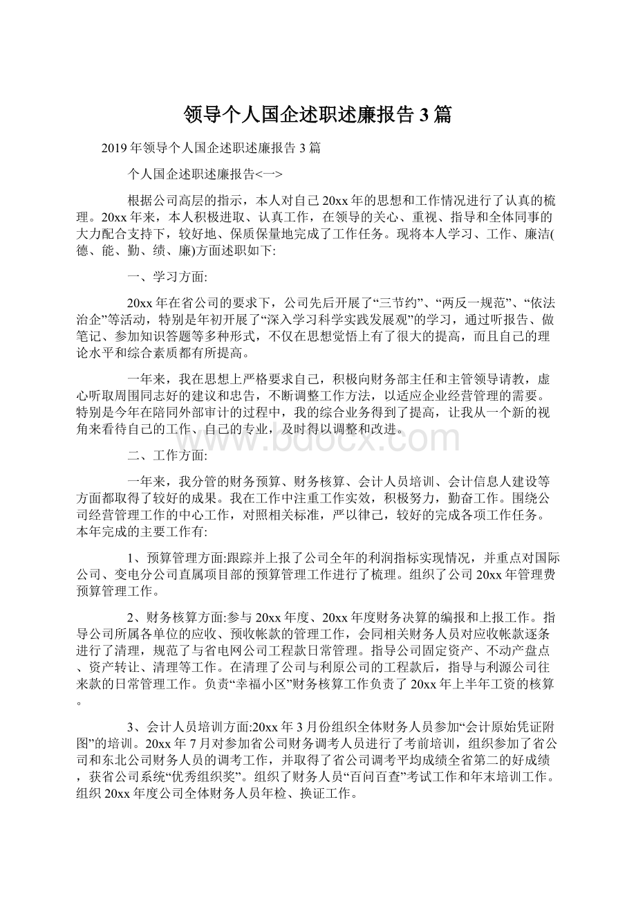 领导个人国企述职述廉报告3篇Word格式文档下载.docx