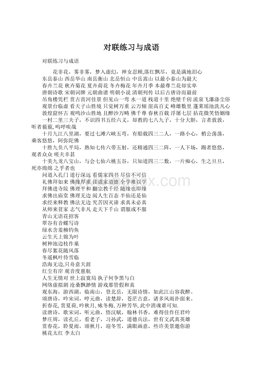 对联练习与成语Word格式.docx_第1页