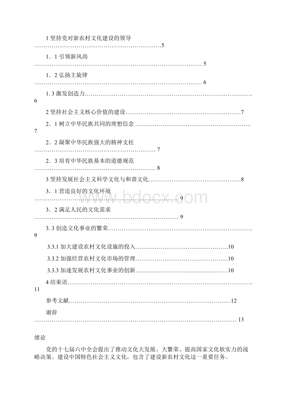 完整版试论新农村文化建设毕业设计.docx_第2页