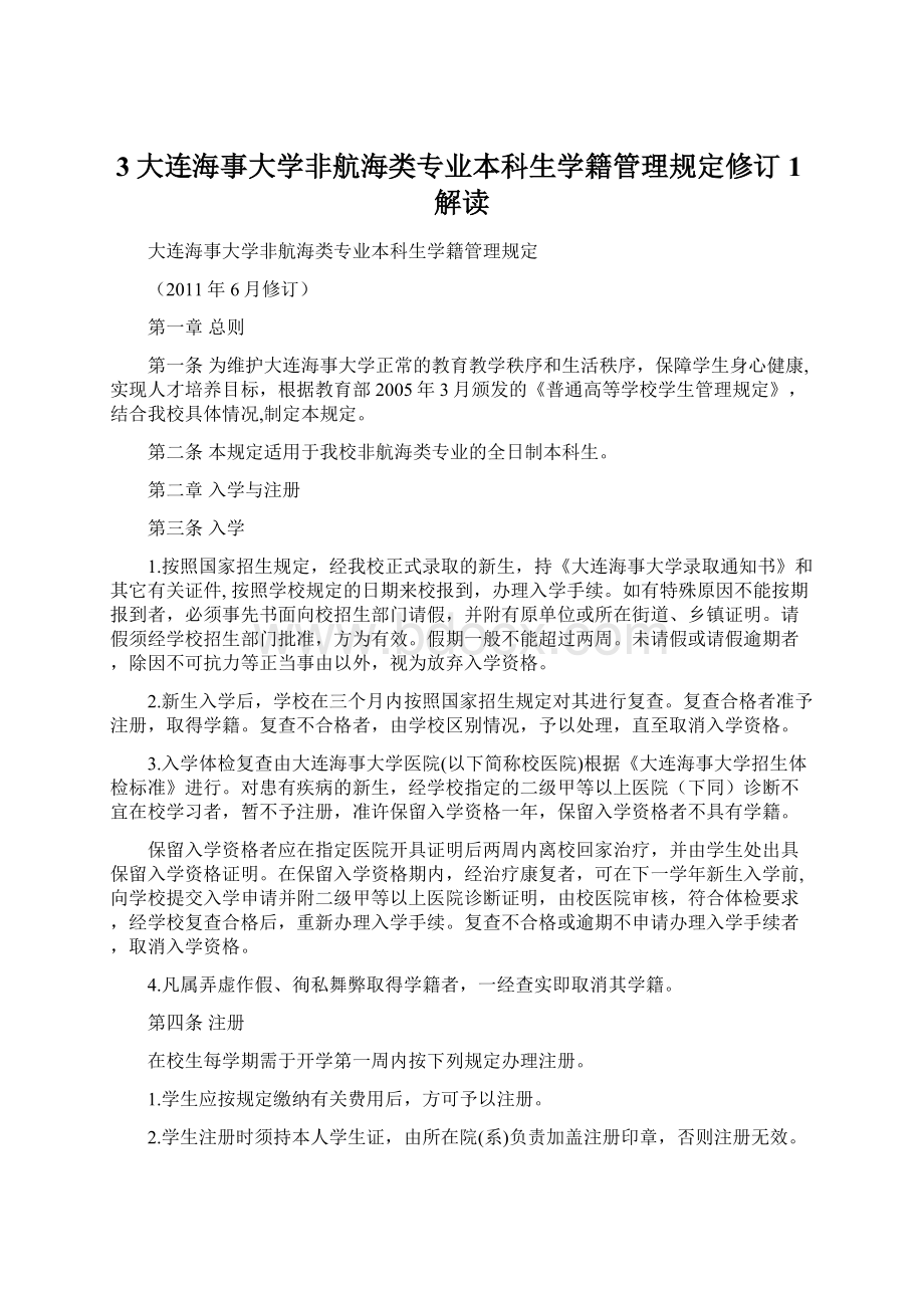 3大连海事大学非航海类专业本科生学籍管理规定修订 1解读.docx_第1页