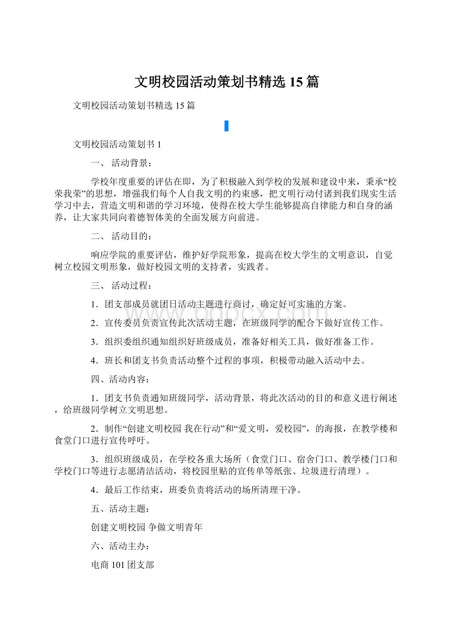 文明校园活动策划书精选15篇Word文档下载推荐.docx