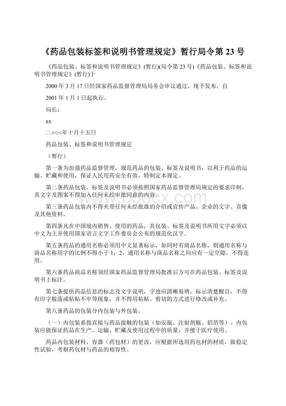 《药品包装标签和说明书管理规定》暂行局令第23号Word文档格式.docx