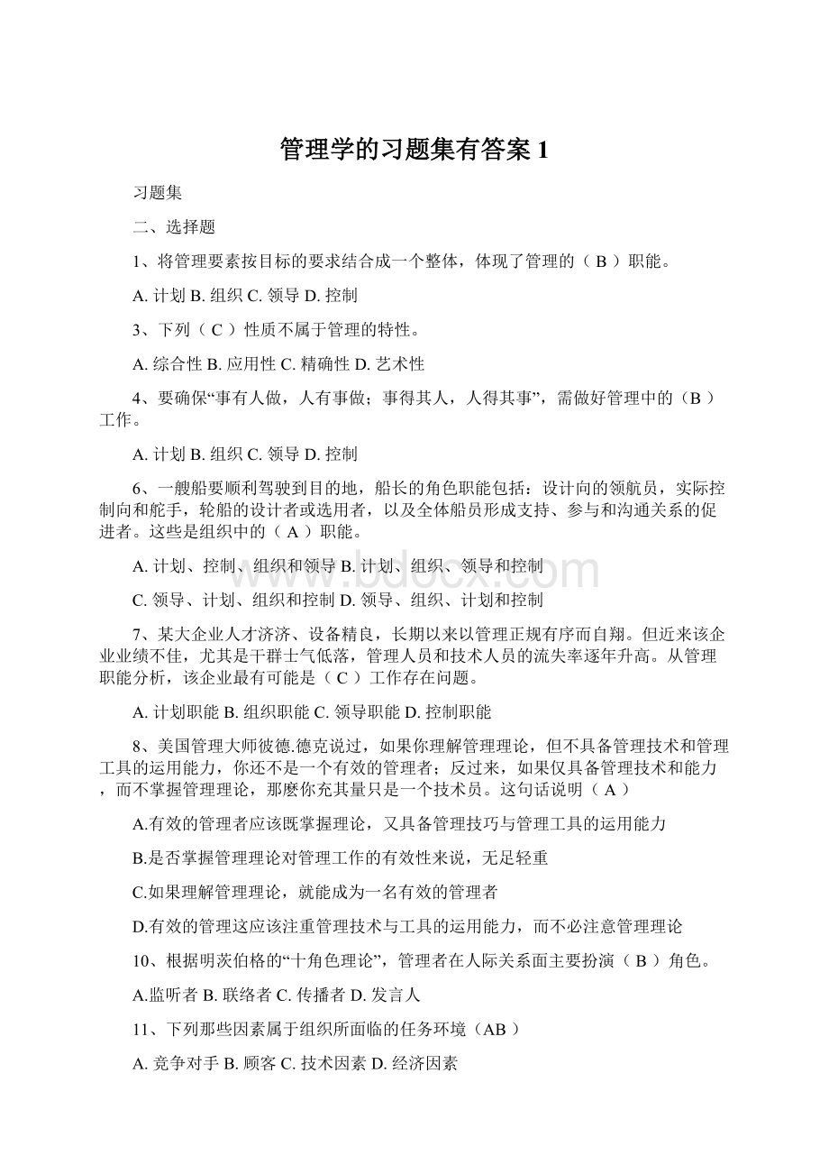 管理学的习题集有答案1.docx_第1页