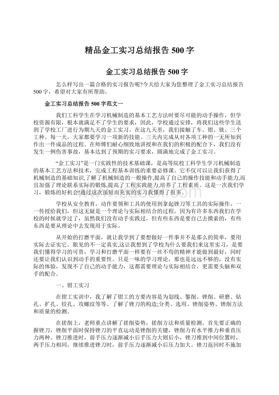 精品金工实习总结报告500字.docx_第1页