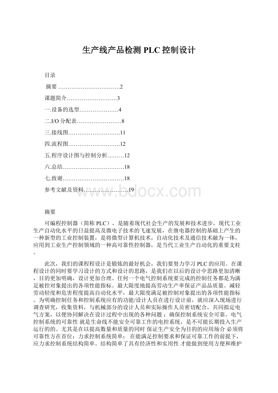 生产线产品检测PLC控制设计.docx_第1页