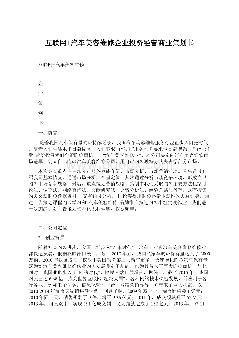 互联网+汽车美容维修企业投资经营商业策划书文档格式.docx