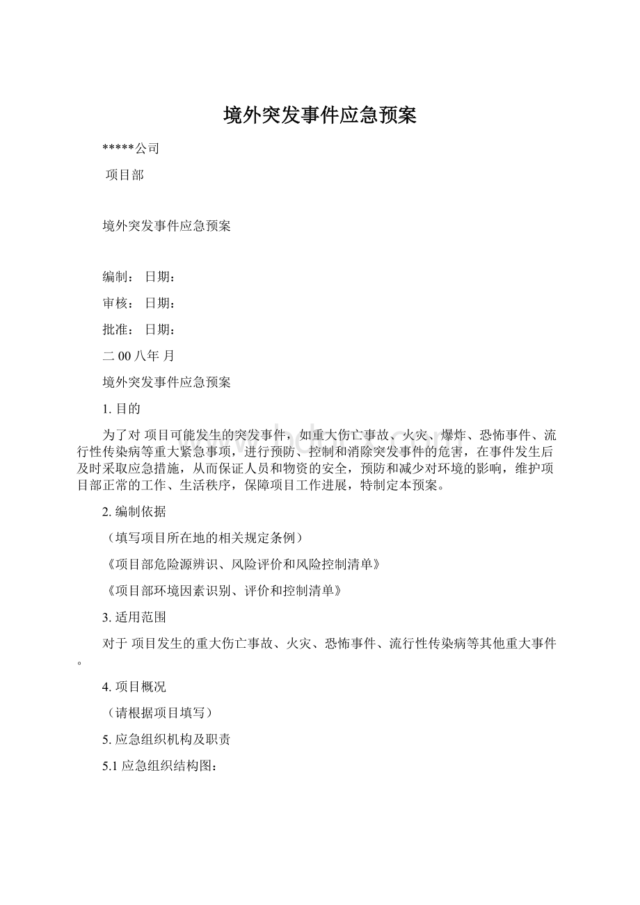 境外突发事件应急预案.docx_第1页