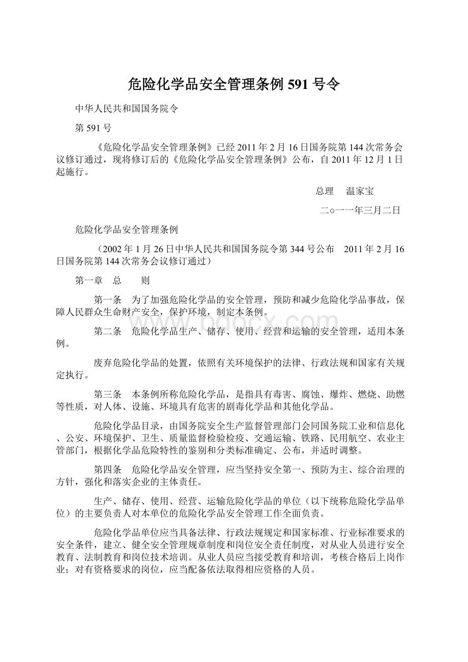 危险化学品安全管理条例591号令Word文件下载.docx