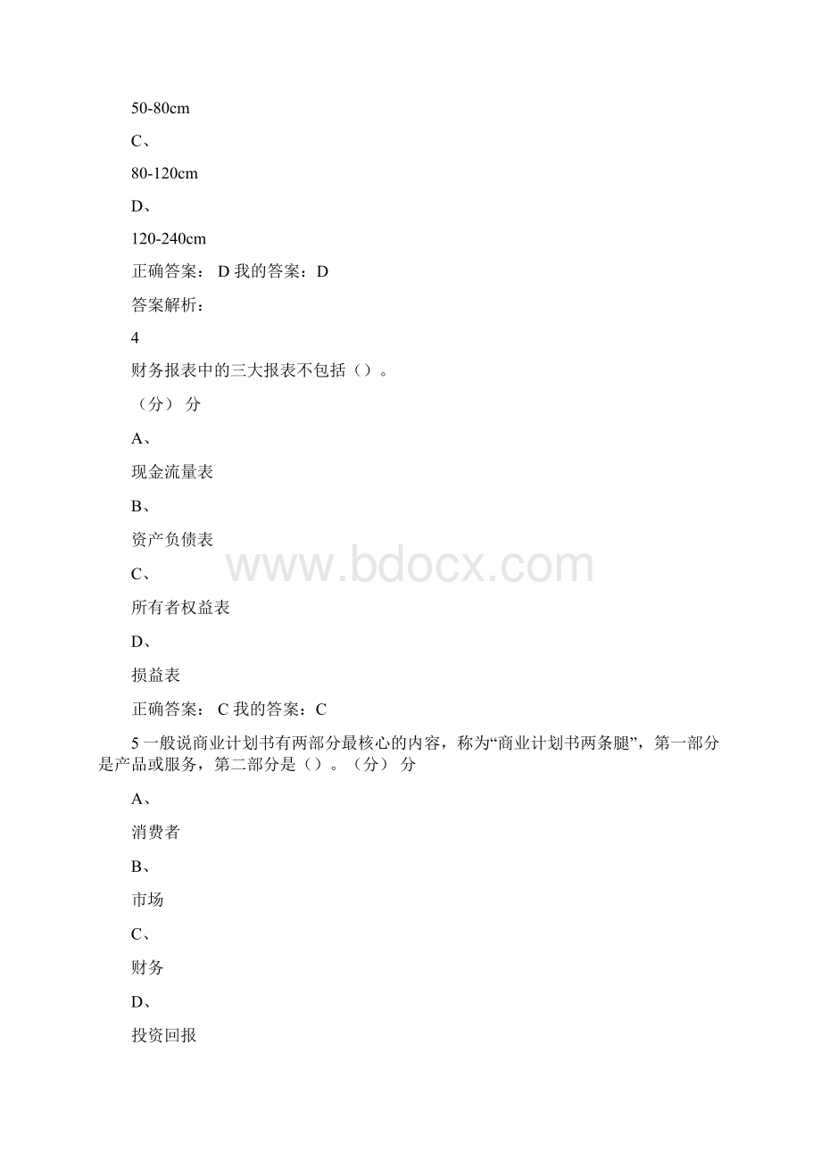 商业计划书制作与演示期尔雅末考试答案.docx_第2页