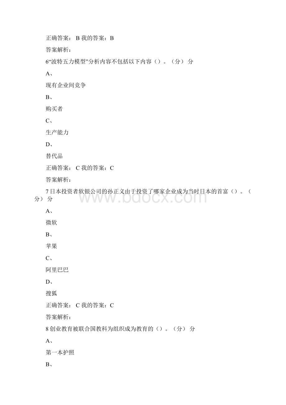 商业计划书制作与演示期尔雅末考试答案.docx_第3页