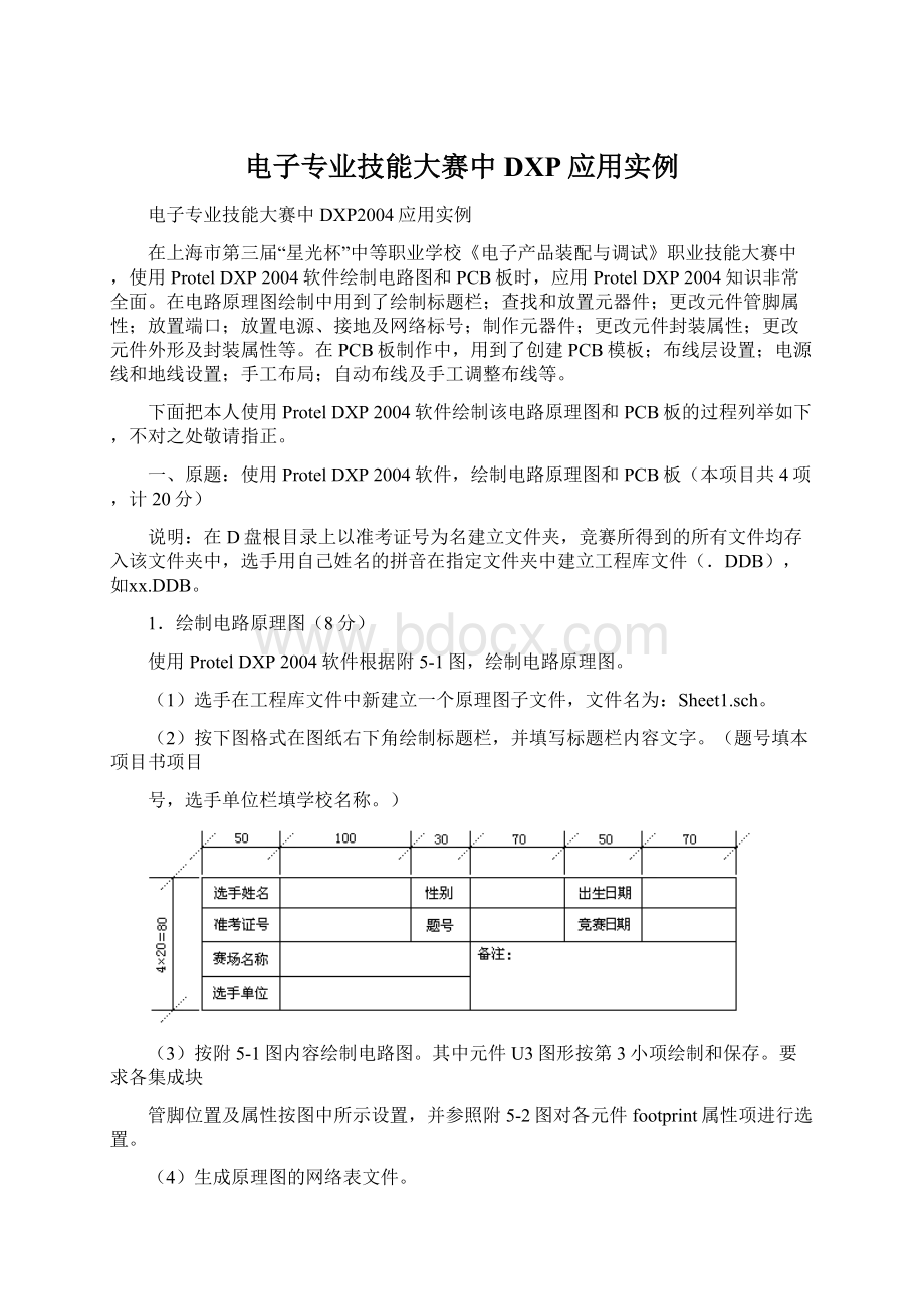 电子专业技能大赛中DXP应用实例.docx_第1页