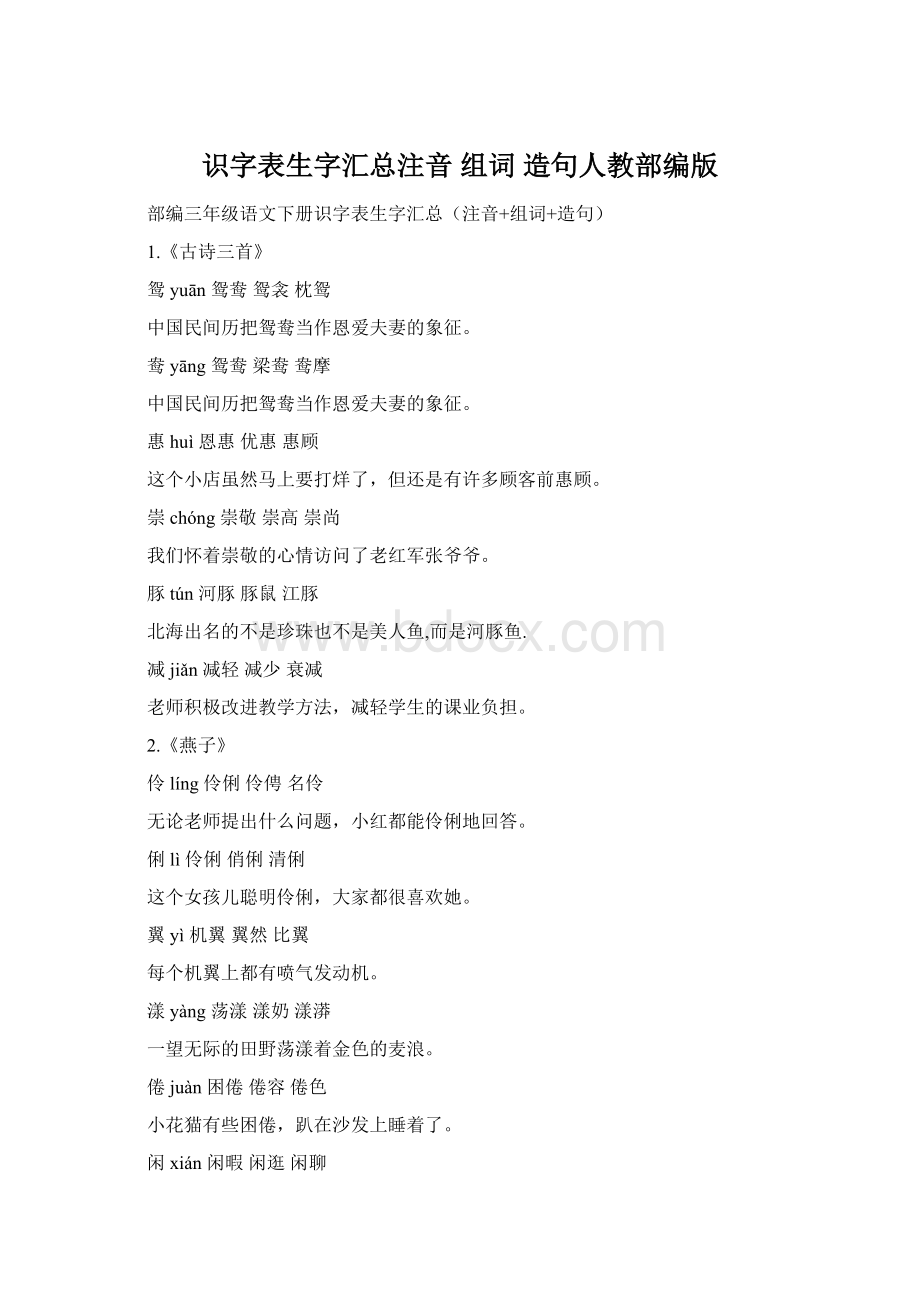 识字表生字汇总注音 组词 造句人教部编版Word文档格式.docx