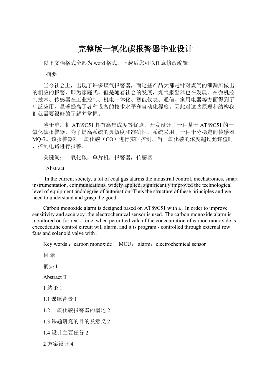 完整版一氧化碳报警器毕业设计.docx_第1页