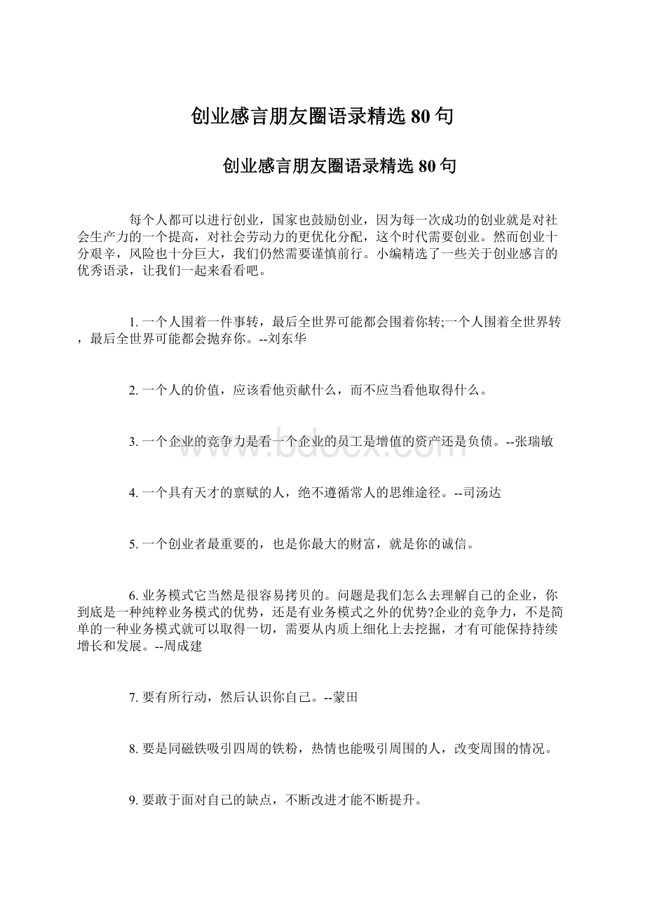 创业感言朋友圈语录精选80句.docx_第1页