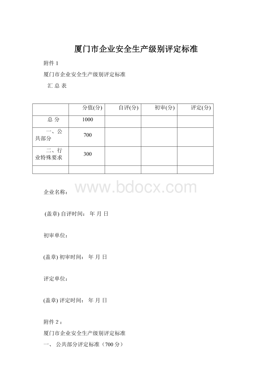 厦门市企业安全生产级别评定标准.docx_第1页