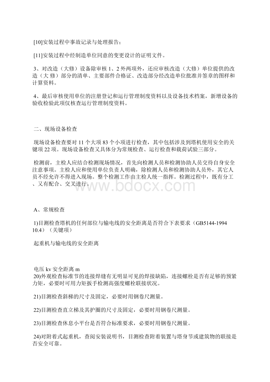 塔式起重机安装质量检测细则Word文件下载.docx_第2页