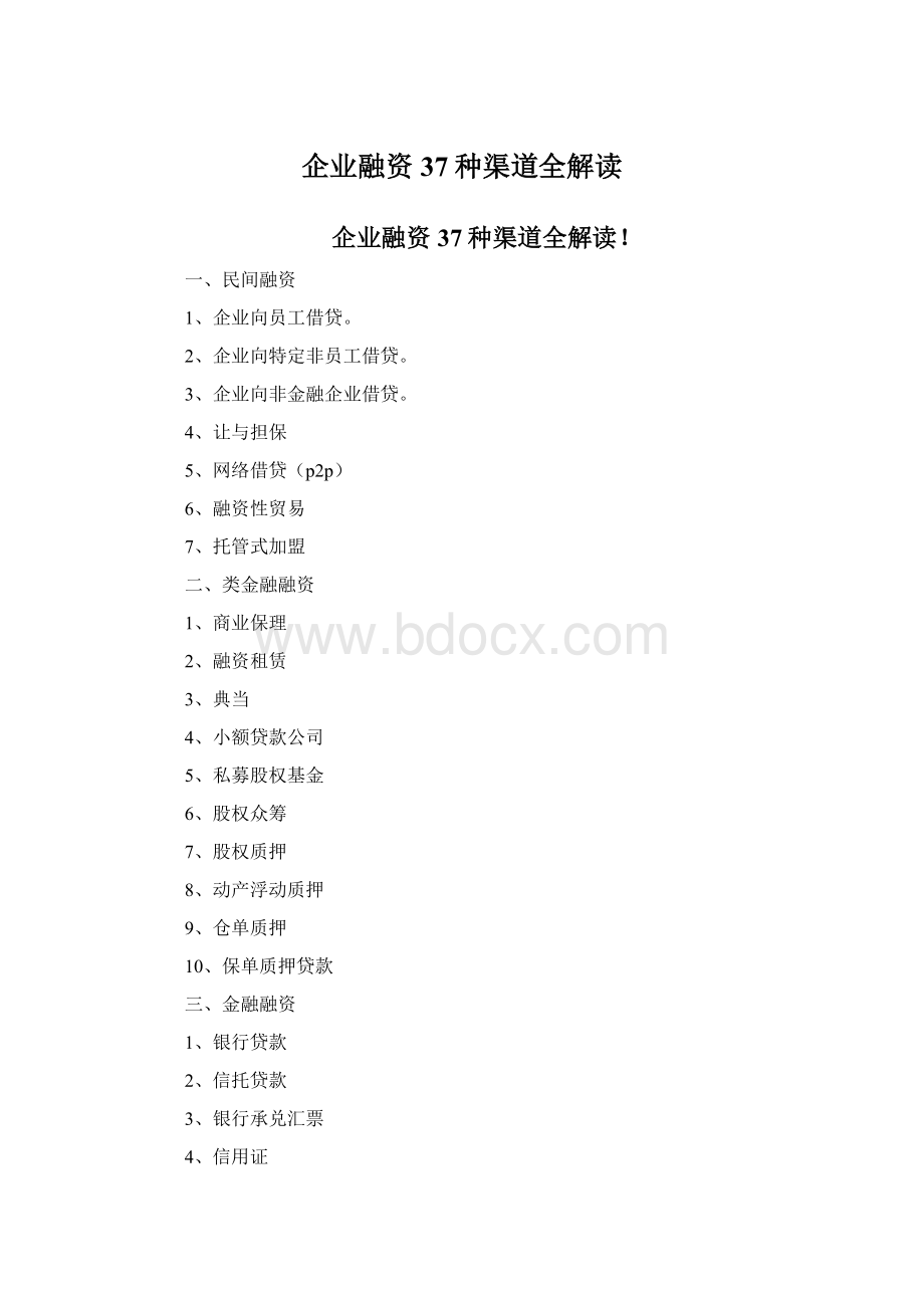 企业融资37种渠道全解读Word格式.docx