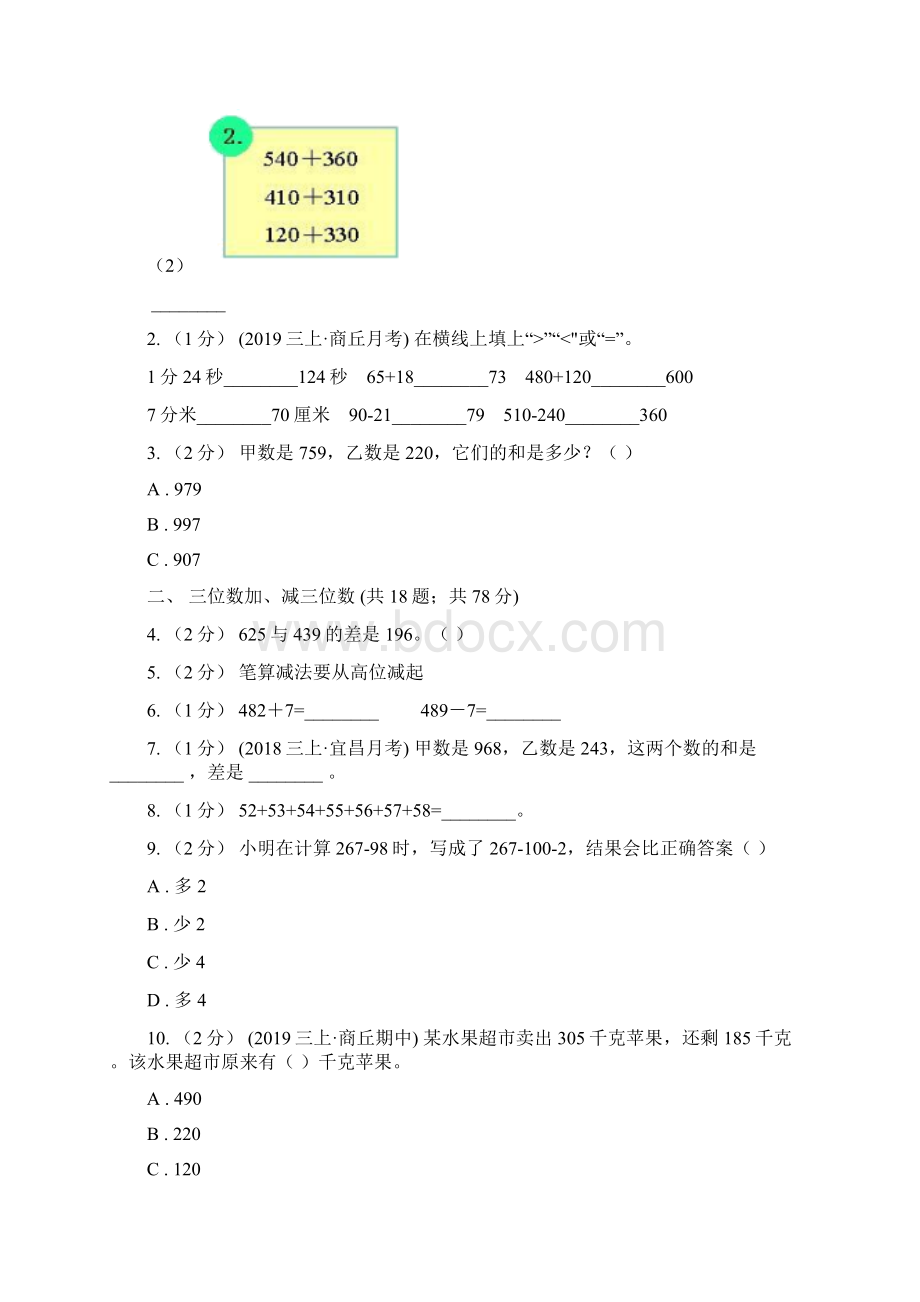 人教版三年级上册数学期末专项复习冲刺卷四万以内的加法和减法二Word格式文档下载.docx_第2页