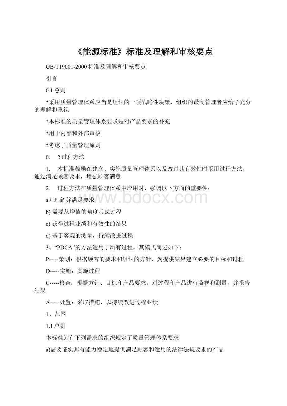 《能源标准》标准及理解和审核要点.docx