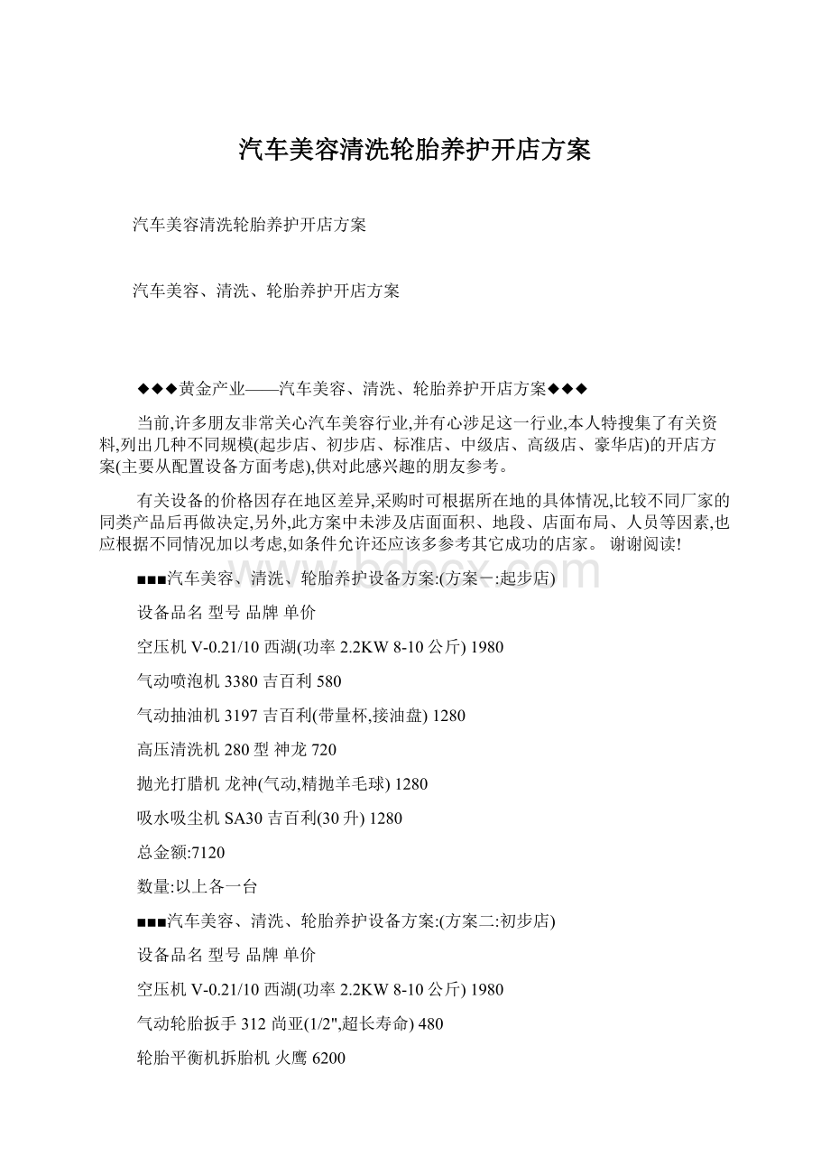 汽车美容清洗轮胎养护开店方案文档格式.docx_第1页