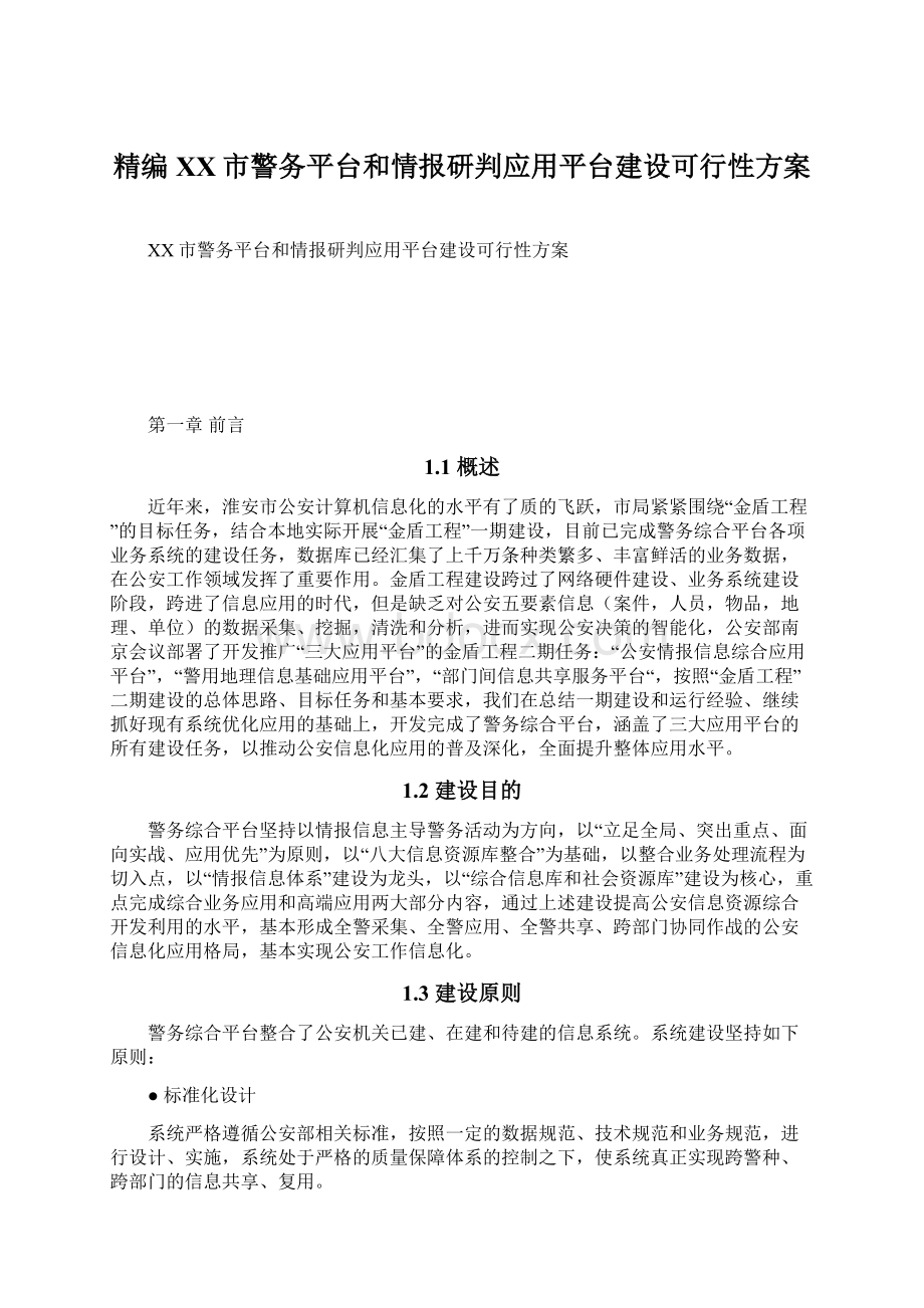 精编XX市警务平台和情报研判应用平台建设可行性方案Word文件下载.docx_第1页