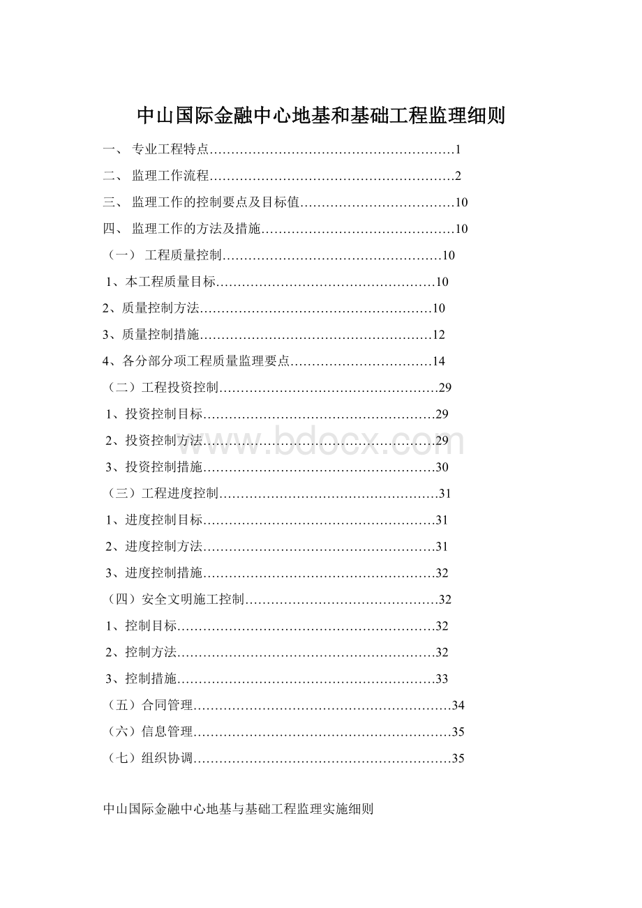 中山国际金融中心地基和基础工程监理细则.docx_第1页